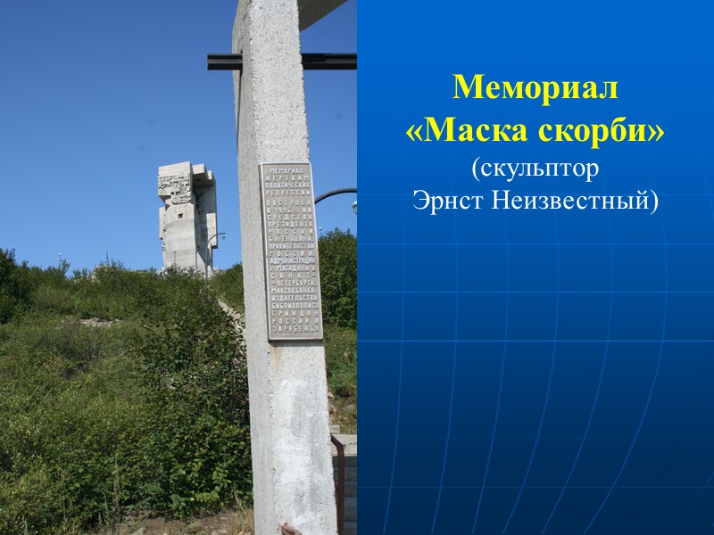 Мемориал  «Маска скорби» (скульптор  Эрнст Неизвестный)